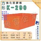 【興富包裝】強化塑膠桶 K-290/300/320 萬能桶 普利桶 耐酸桶 魚菜共生布車桶 冷氣室外機抓漏水桶 綜合賣場