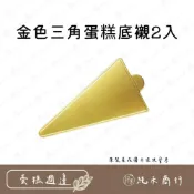 (店+)【純禾商行🌾】金色三角蛋糕底襯2入
