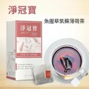 【SPOTLESS 植靠淨】淨冠寶茶包16入/盒(含魚腥草配方/紫蘇葉/薄荷葉/素食適用)