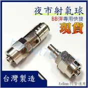 BB彈 空壓機 夜市 射氣球 6*4MM 4*6MM 迷你型接頭4x6 6x4 快速接頭 單手 快接 快拆 台製 附發票