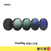 SmallRig 5895 DJI Osmo Action 6濾鏡組 ND8／ND16／ND32／CPL 現貨 鏡花園