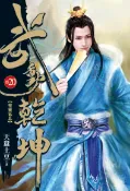 【灰熊iREAD】武動乾坤（20） 天蠶土豆