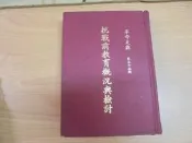 【嫺月】L987    革命文獻抗戰前教育概況與檢討     黃季陸編     民國60