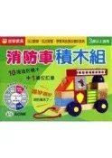 『大衛』 世一 消防車積木組 只要182