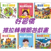 [說書客] 好習慣推拉書：我會自己吃飯/我會自己洗澡/我會自己穿衣服/我會自己嗯嗯/去郊遊/我的家/愛吃飯/遊樂園/運動會/說早安 養成寶寶好習慣 機關書 推拉轉 遊戲書 風車圖書出版