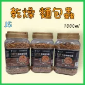 【快快爬蟲🚀】乾燥麵包蟲 1000ml 麵包蟲乾 麵包蟲干 麵包蟲 蜜袋鼬 刺蝟 老鼠 松鼠 龜類 鳥類 龍魚 花羅漢
