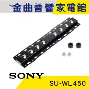 SONY 索尼 SU-WL450 液晶電視 壁掛架 | 金曲音響