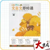 (店+)●大書局●《文言文類》翰林國中『文言文即時通』會考必考經典文學讀本 附文言文特殊字詞的用法 (附解答)影音解說QR碼