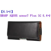 殼起來3C手機配件 【6.5吋】SHARP AQUOS sense7 Plus 5G 6.4吋 羊皮紋 旋轉 夾式 橫式手機 腰掛皮套