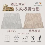 高墊 台灣製造地墊巧拼 瑜珈墊 塑膠棧板 105*105*2cm羅馬白-羅馬拿鐵木紋地墊 附三邊條 外銷日本 轉印貼膜 超耐磨 台灣 台灣製 地墊 瑜珈地墊 防水防滑 加厚▲高墊▲