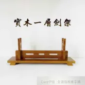 實木展示架 劍架 刀劍架 兵器架 龍泉劍 桃木劍 擺飾 實木 劍架 刀劍架 兵器座 武士刀架 七星劍架 令旗架 中正劍