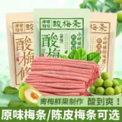 ✨台灣有貨✨免運✨陳皮味原味酸梅條話梅條長條酸甜梅子批發解饞辦公零食