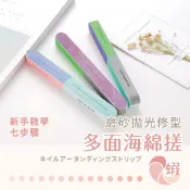 多面海綿搓 美甲搓刀 拋光指甲 美甲銼 多面磨甲搓【345】
