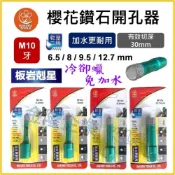 (店+)【天隆五金】櫻花 鑽石開孔器 乾濕兩用 砂輪機 M10牙 磁磚 大理石 玻璃 板岩專用 鑽石鑽尾 鑽頭 鑽尾