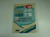 【考試院二手書】《再造英語大革命 英檢中高級字彙(附2片光碟)》│經典傳訊文化│七成新(22F22)