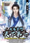 【三民網路書店】我家掌門天下第一01 作者：鹿食萍