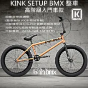 KINK SETUP BMX 整車 高階級入門車款 橙色 街道車/單速車/極限單車/特技車/土坡車/下坡/攀岩車/