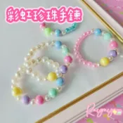 💕台灣現貨💕女孩公主彩虹珍珠串珠手鍊 氣質 幼稚園國小生日交換禮物