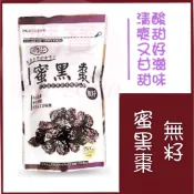 [媽寶] 滿額免運 現貨~附發票~團購/批發無籽蜜黑棗 黑蜜棗 120G 無籽蜜黑棗150g、智利無籽、蜜黑棗 蔓越莓