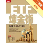 ETF煉金術：狠賺全球波段財[二手書_良好]11319054780 TAAZE讀冊生活網路書店