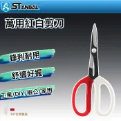 【STANBAL史丹堡】台灣老廠紅白柄多功能剪刀8“-- 台灣第一剪刀廠牌