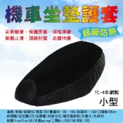機車坐墊護套-小型 比雅久 台鈴50 新舊Vion Kiwi50 光陽going 三陽Mii 高手100 宏佳騰
