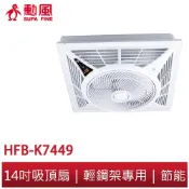 【勳風】14吋DC直流變頻循環吸頂扇 HFB-K7449 輕鋼架專用 吸頂扇 吊頂扇 天花板風扇 空調循環扇 節能 風扇