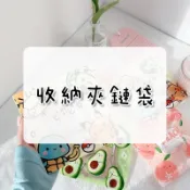 現貨 ▸ 收納夾鏈袋｜吉伊卡哇 寶可夢 水蜜桃🍑 小熊🧸 星黛露 牛油果🥑 糖果 汽水 糖果 耳環 戒指 小袋 口罩收納