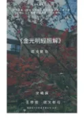 【Pubu電子書城】金光明經照解疏文斷句 (電子書) 作者：王穆提 mutiwang