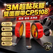 🔥快速出貨 3M雙面膠 3M車用雙面膠 無痕雙面膠 CP5108 灰膠雙面膠帶 超黏 防水 抗震 高延展 膠帶 晴雨窗用