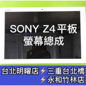SONY Z4平板螢幕 SONY Z4 Tablet 螢幕 SGP771 螢幕 總成