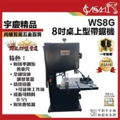宇慶ASAHI 附發票｜WS8G｜8吋桌上型切斷機 木工切斷機 線鋸機 曲線鋸 拉花鋸非BS2300