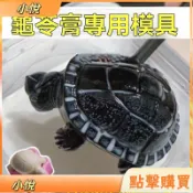 新款小烏龜模具 烏龜模具 龜苓膏模具 燒僊草模具 食品級模具 硅膠模具 diy龜苓膏 烘焙模具 烏龜造型模具