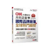 CNN主播教你 用英語看懂國際品牌故事+全球熱門趨勢（全新修訂版）