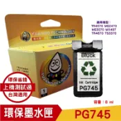 YUINK 元墨科技 PG-745 環保墨水匣 黑色防水 適用 MG2470 MG3070 MX497 TR4570