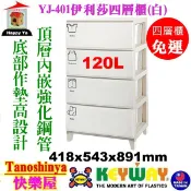 YJ401 YJ-401 含發票免運1組TSY快樂屋120L KEYWAY聯府寬型伊利莎四層櫃 四層櫃置物櫃整理櫃收納櫃