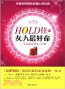 【三民網路書店】HOLD住的女人最好命：幸福其實就那麼簡單（簡體書） 作者：廷音