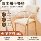【含稅含運】多色可選 椅子 橡木扶手椅 傢具 布藝椅 餐椅 靠背椅 實木椅子 休閒椅 餐椅 靠背椅 扶手椅 破損補寄