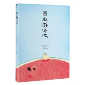 西瓜游泳池/安寧達【城邦讀書花園】