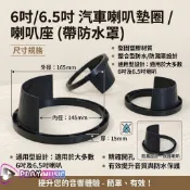 高品質塑料 6.5吋喇叭墊帶防水罩 通用款 喇叭座 喇叭框 汽車喇叭墊圈 車門喇叭墊 車門喇叭框 車門喇叭座 防水罩