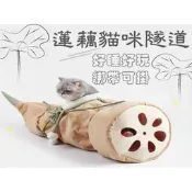 蓮藕貓咪隧道 半封閉貓窩 寵物窩 貓屋 貓用品 可懸掛 貓吊床 貓睡床 搖睡窩 保暖窩 逗貓窩 窗邊吊床 窗邊貓窩