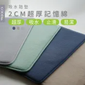 GOODin 2CM超厚記憶踏墊 - 4色低反發記憶棉 踏墊 浴室地墊 記憶地墊 吸水地墊 防滑地墊 止滑 地毯 腳踏墊