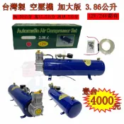 台灣製 加大 3.86公升 車用空壓機 AIR桶 12V 24V 無油 風桶 儲氣桶 空氣壓縮機 空壓桶 空氣泵浦 喇叭