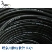 協機 瓦斯管 3分 (9.5mm) CNS9620 認證黑管 燃氣用橡膠軟管(低壓燃氣管)