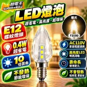 超電王 E12 0.4W1入LED燈泡 40lm 暖光燈泡 神桌燈 蓮花燈 光明燈 取代傳統2W鎢絲燈