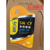 (一公升/四公升)中油國光牌特優級SJ/CD SN/CF車用機油 20W/50 20W50 (超商限寄一罐四公升)