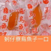 ＞蚵仔寮烏魚子一口〈一口烏魚子/薄切一口烏魚子/厚切/起司/烏魚子/烏魚腱