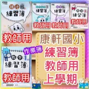  (店+)【JC書局】康軒國小 115上學期 作業簿 練習簿 教師用解答本國語 數學 生活 自然 社會