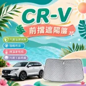 【馳途】CRV 前擋遮陽簾 輕鬆拆裝 汽車遮光板 車用隔熱配件 車子遮陽 車用防蚊紗窗 4代 5代 6代 防曬防老化隔熱