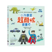 小孩最愛超酷炫塗畫本(暢銷經典版)[79折]11101050960 TAAZE讀冊生活網路書店